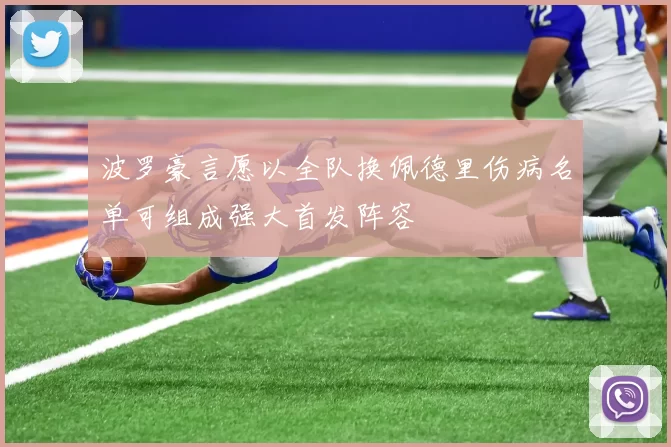 波罗豪言愿以全队换佩德里伤病名单可组成强大首发阵容