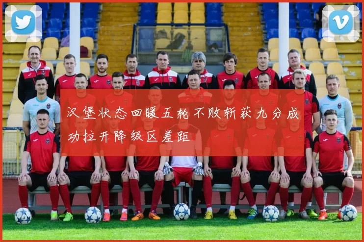 汉堡状态回暖五轮不败斩获九分成功拉开降级区差距
