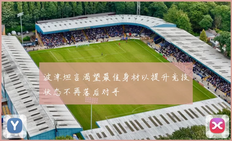 波津坦言渴望最佳身材以提升竞技状态不再落后对手