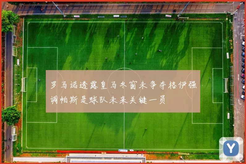 罗马诺透露皇马冬窗未争夺格伊强调帕斯是球队未来关键一员
