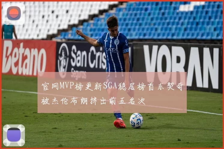 官网MVP榜更新SGA稳居榜首东契奇被杰伦布朗挤出前五名次
