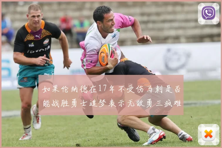 如果伦纳德在17年不受伤马刺是否能战胜勇士追梦表示无敌勇三疯难以阻挡