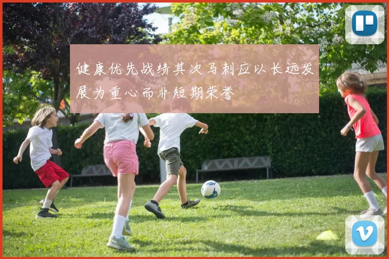 健康优先战绩其次马刺应以长远发展为重心而非短期荣誉