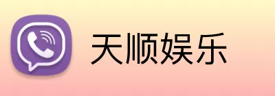 天顺娱乐 Logo
